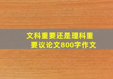 文科重要还是理科重要议论文800字作文