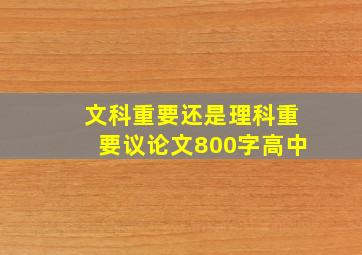 文科重要还是理科重要议论文800字高中