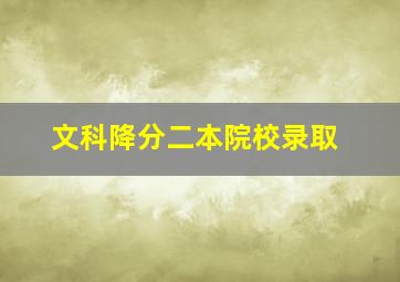 文科降分二本院校录取