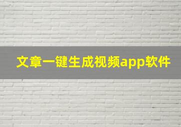 文章一键生成视频app软件