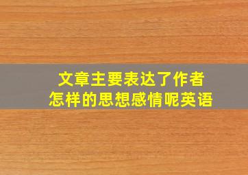 文章主要表达了作者怎样的思想感情呢英语