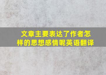 文章主要表达了作者怎样的思想感情呢英语翻译