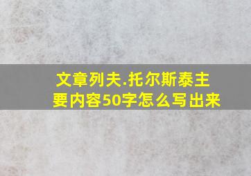 文章列夫.托尔斯泰主要内容50字怎么写出来