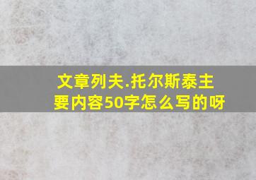 文章列夫.托尔斯泰主要内容50字怎么写的呀