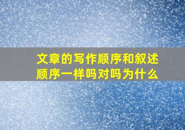 文章的写作顺序和叙述顺序一样吗对吗为什么