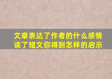 文章表达了作者的什么感情读了短文你得到怎样的启示