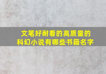 文笔好耐看的高质量的科幻小说有哪些书籍名字