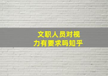 文职人员对视力有要求吗知乎