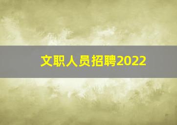 文职人员招聘2022