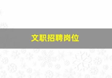 文职招聘岗位