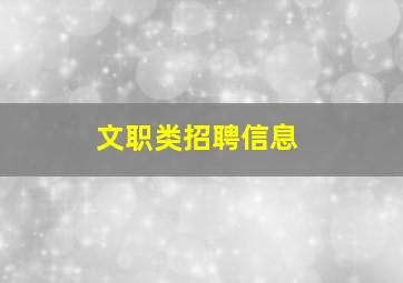 文职类招聘信息