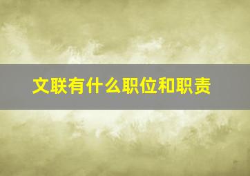 文联有什么职位和职责