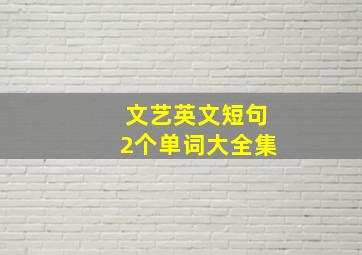 文艺英文短句2个单词大全集