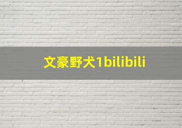 文豪野犬1bilibili