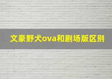 文豪野犬ova和剧场版区别