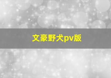 文豪野犬pv版