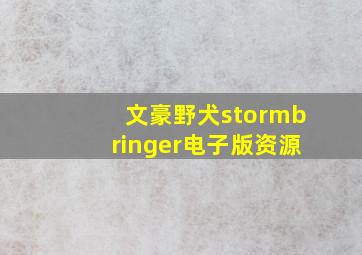 文豪野犬stormbringer电子版资源