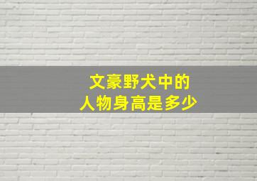 文豪野犬中的人物身高是多少