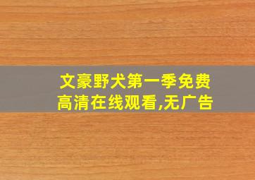 文豪野犬第一季免费高清在线观看,无广告