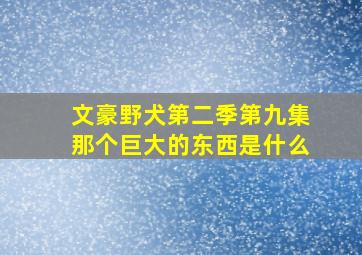 文豪野犬第二季第九集那个巨大的东西是什么