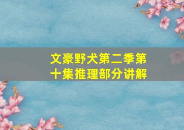 文豪野犬第二季第十集推理部分讲解