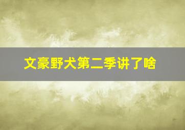 文豪野犬第二季讲了啥