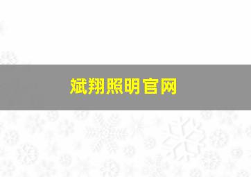 斌翔照明官网