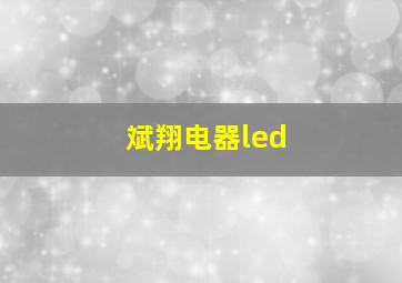 斌翔电器led