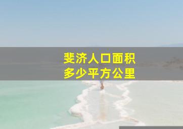 斐济人口面积多少平方公里