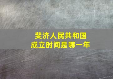 斐济人民共和国成立时间是哪一年