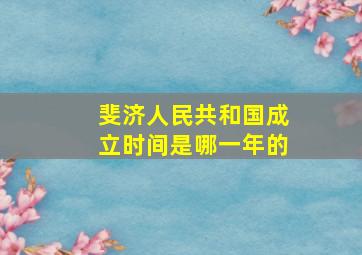 斐济人民共和国成立时间是哪一年的