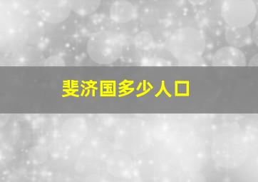 斐济国多少人口