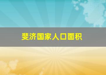 斐济国家人口面积