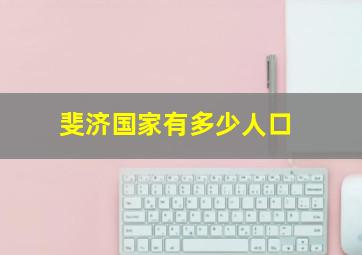 斐济国家有多少人口