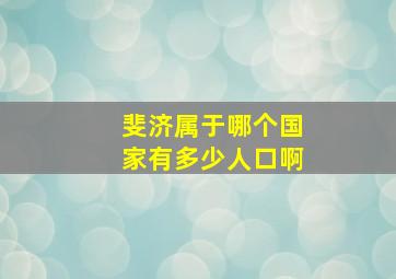 斐济属于哪个国家有多少人口啊