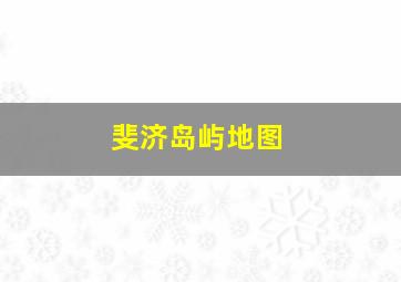 斐济岛屿地图