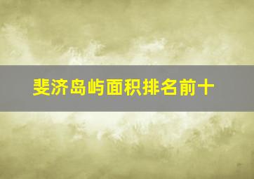 斐济岛屿面积排名前十