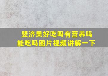 斐济果好吃吗有营养吗能吃吗图片视频讲解一下