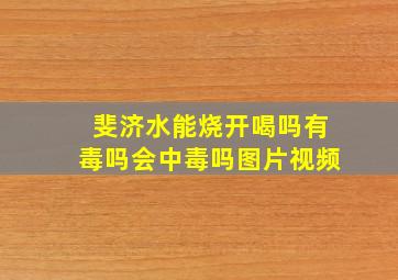 斐济水能烧开喝吗有毒吗会中毒吗图片视频