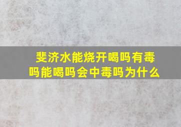 斐济水能烧开喝吗有毒吗能喝吗会中毒吗为什么