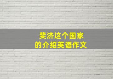 斐济这个国家的介绍英语作文