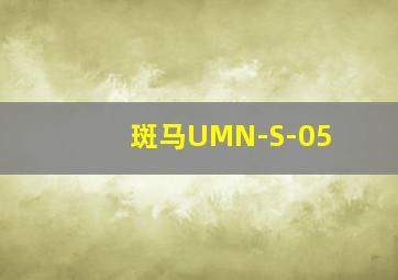 斑马UMN-S-05