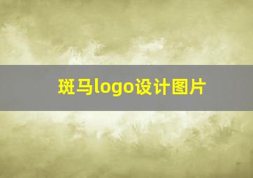 斑马logo设计图片