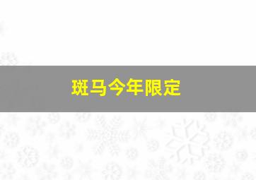 斑马今年限定