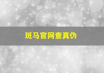 斑马官网查真伪