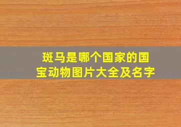 斑马是哪个国家的国宝动物图片大全及名字