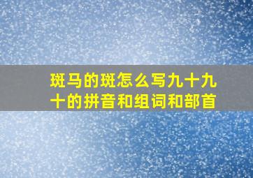 斑马的斑怎么写九十九十的拼音和组词和部首