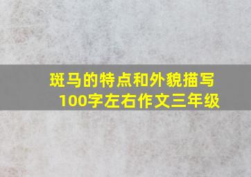 斑马的特点和外貌描写100字左右作文三年级