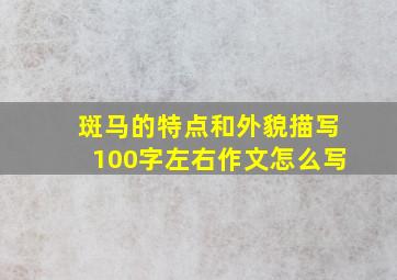 斑马的特点和外貌描写100字左右作文怎么写