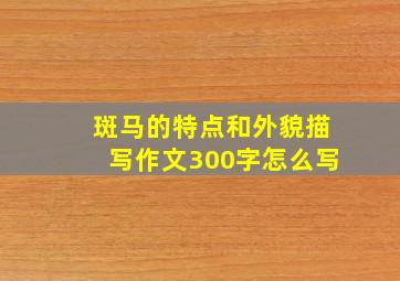 斑马的特点和外貌描写作文300字怎么写